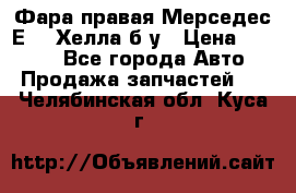 Фара правая Мерседес Е210 Хелла б/у › Цена ­ 1 500 - Все города Авто » Продажа запчастей   . Челябинская обл.,Куса г.